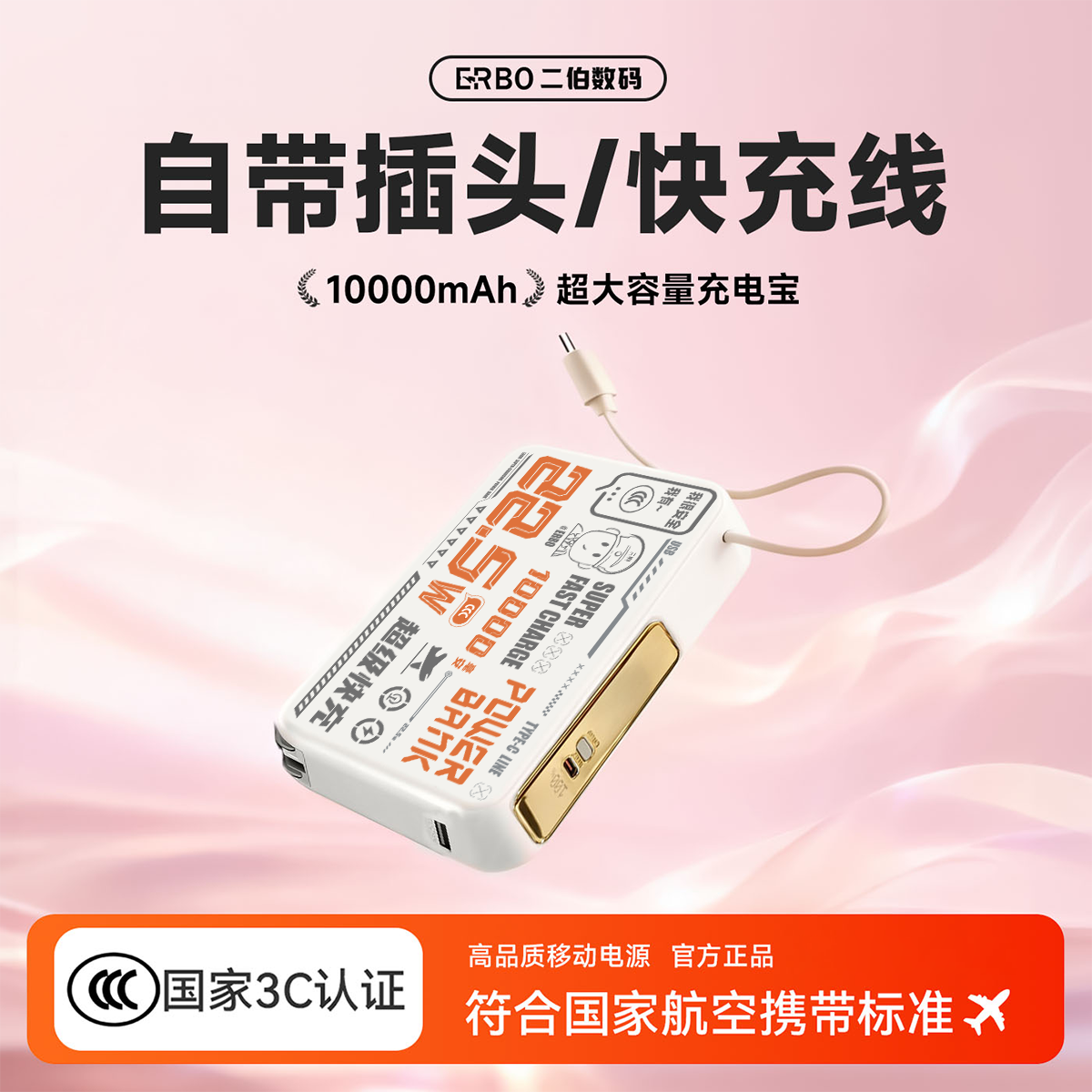二伯充电宝3c认证可上飞机高铁10000毫安20000大容量便携快充自带插头线适用小米华为苹果17移动电源16正