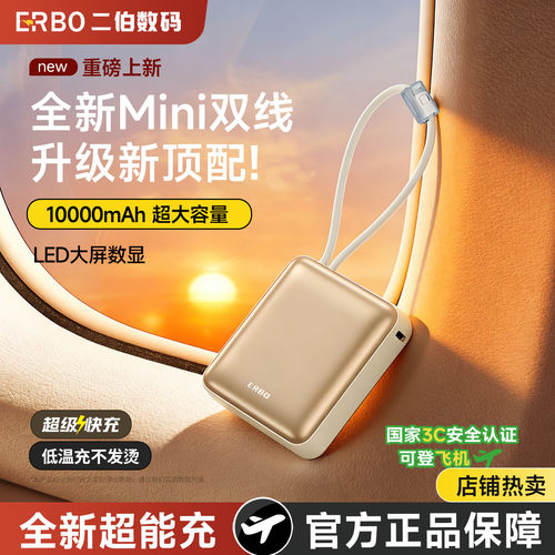 二伯自带线超级快充10000mAh