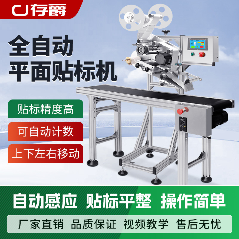 cj-660全自动贴标机流水线平面书本面膜不干胶标签机服纸盒标签机
