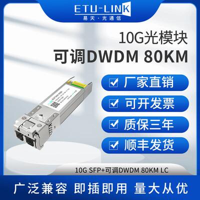 10GSFP+TunableDWDM可调C波段50GHz光模块80KM波长可选