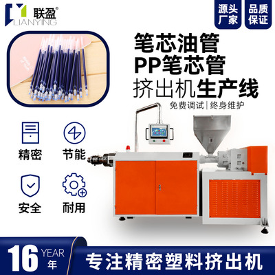 PP笔芯管生产设备 定制各类圆珠笔芯管生产线机器 广东联盈塑机
