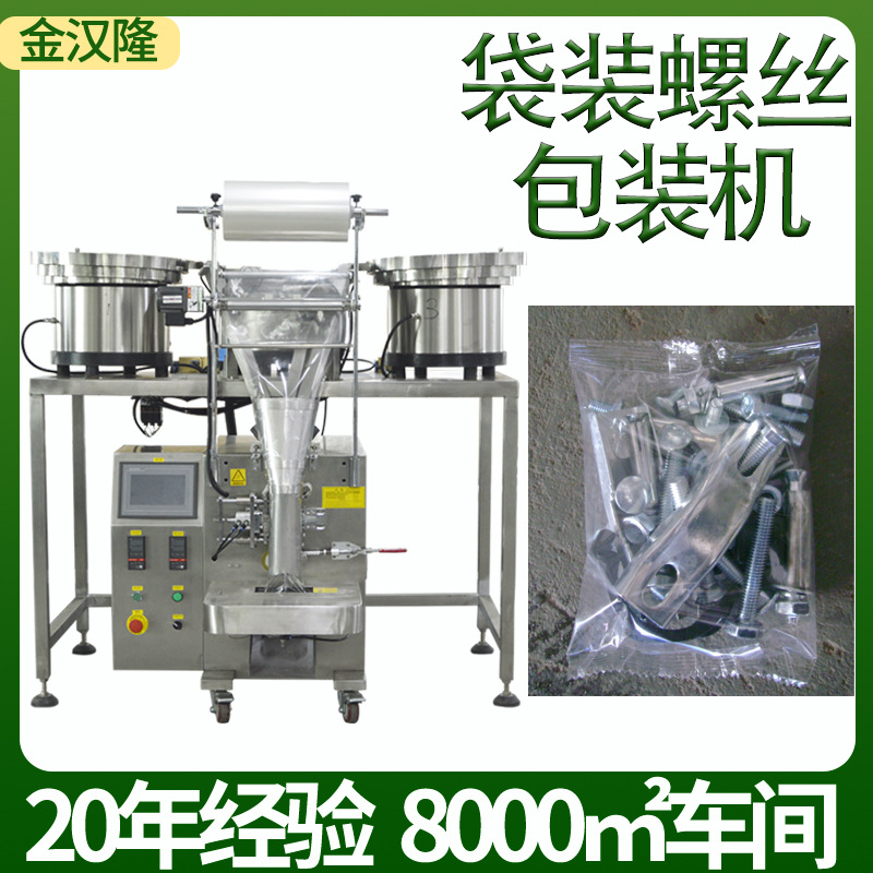 袋装螺丝包装机 自动小塑料件包装机 定制五金数粒振动盘包装机