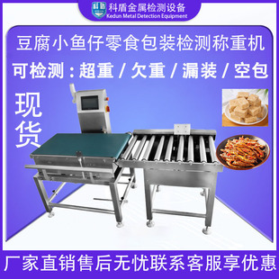 源头工业智能全自动称重机流水线食品小鱼干豆腐干重量检测机器