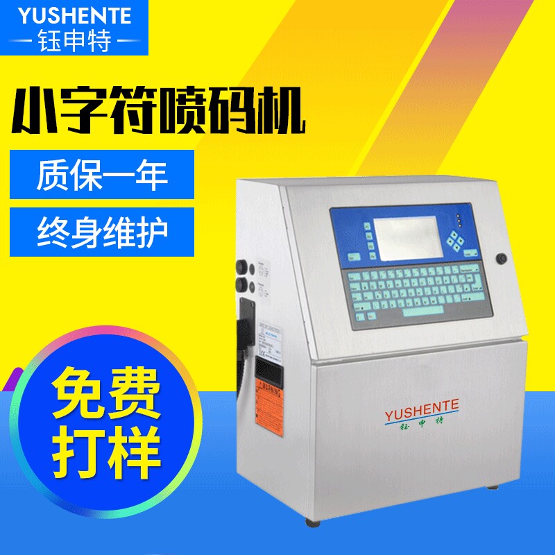 钰申特白墨小字符喷码机流水线全自动液晶屏打码机键盘智能打标机