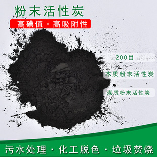 焦化废水处理煤质粉末状活性炭 脱色 200目 325目粉末活性炭