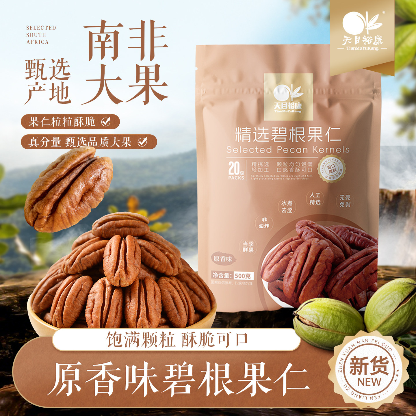 天目裕康碧根果仁500g原香味长寿果坚果干果仁休闲健康零食烘焙