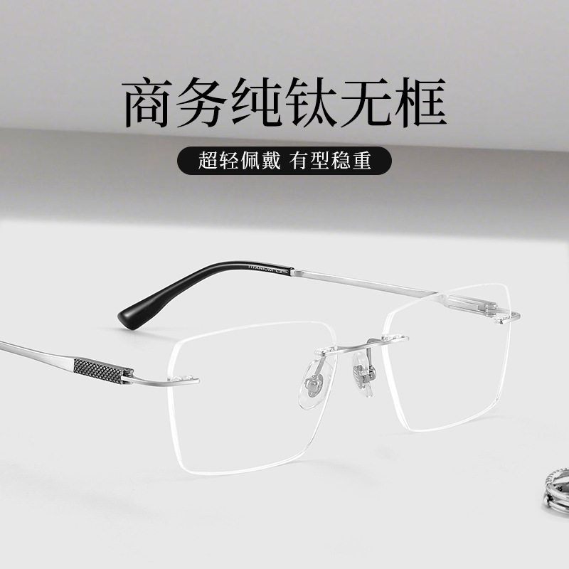 纯钛商务无框眼镜超轻无边框设计近视眼镜可配成品度数防蓝光变色