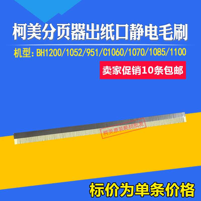 适用柯美BH1200 1051 951 C1060 3070 1085分页器出纸口静电毛刷