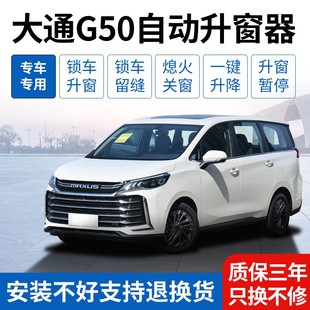 上汽大通G50自动升窗器一键关窗车窗玻璃升降器 专用 大通G50改装