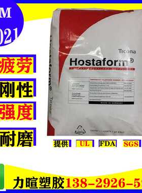 铁氟龙PTFE增强 塞拉尼斯 POM Hostaform C9021TF 低摩擦系数