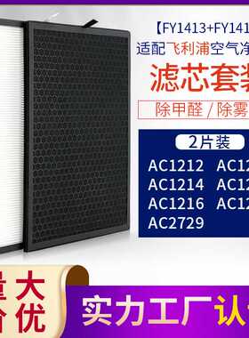 适配空气净化器AC1214/1215 AC1217 AC2729过滤网FY1413+1410滤芯