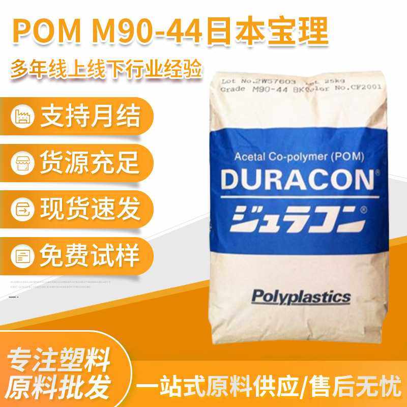 日本宝理 POM颗粒 M90-44 高流动 高刚性 高抗冲 耐磨 聚甲醛现货,橡塑材料及制品,其他通用塑料,淘宝优惠券,粉丝福利购,淘宝优惠卷
