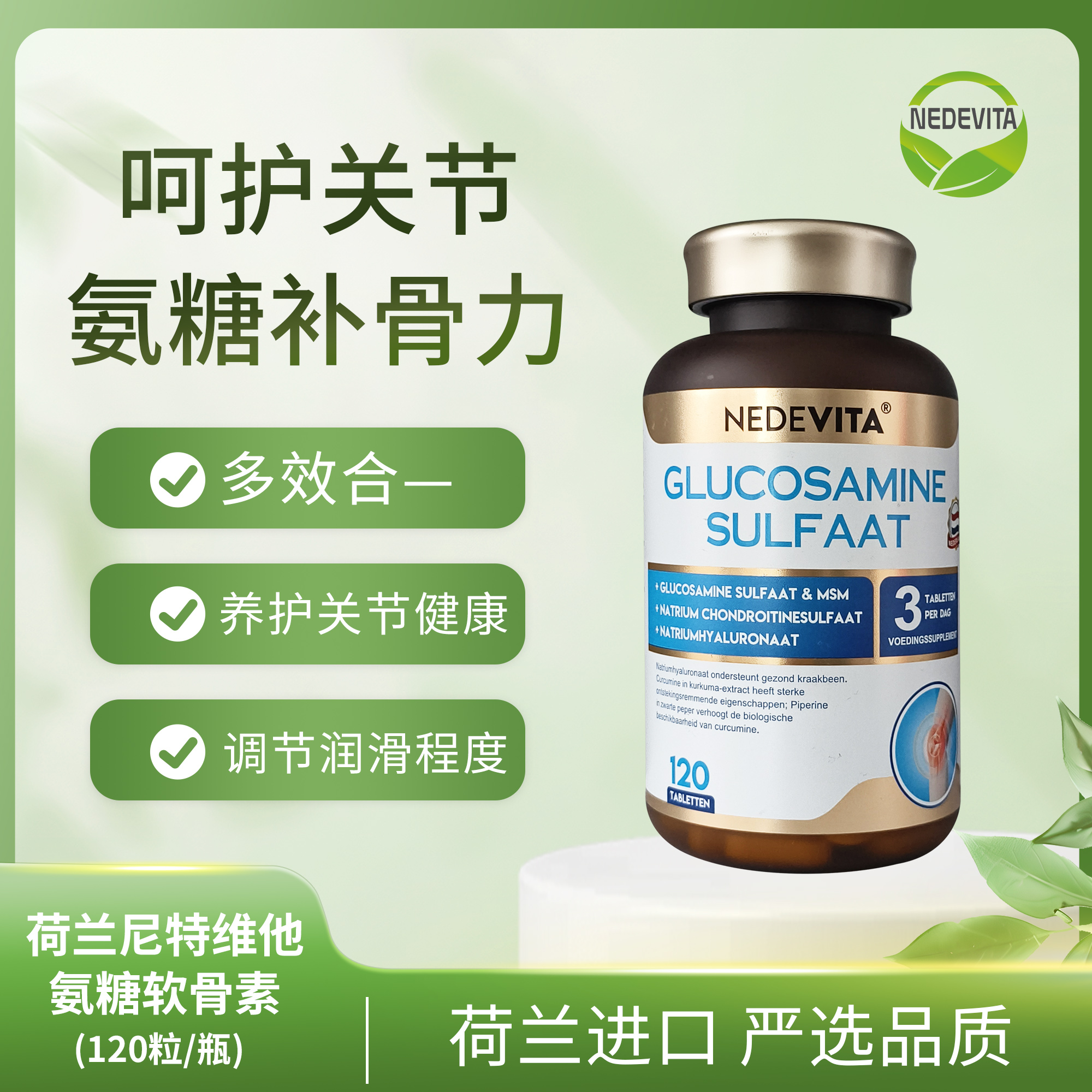 荷兰NEDEVITA氨糖软骨素100片呵护关节助长促进钙吸收保健品成人