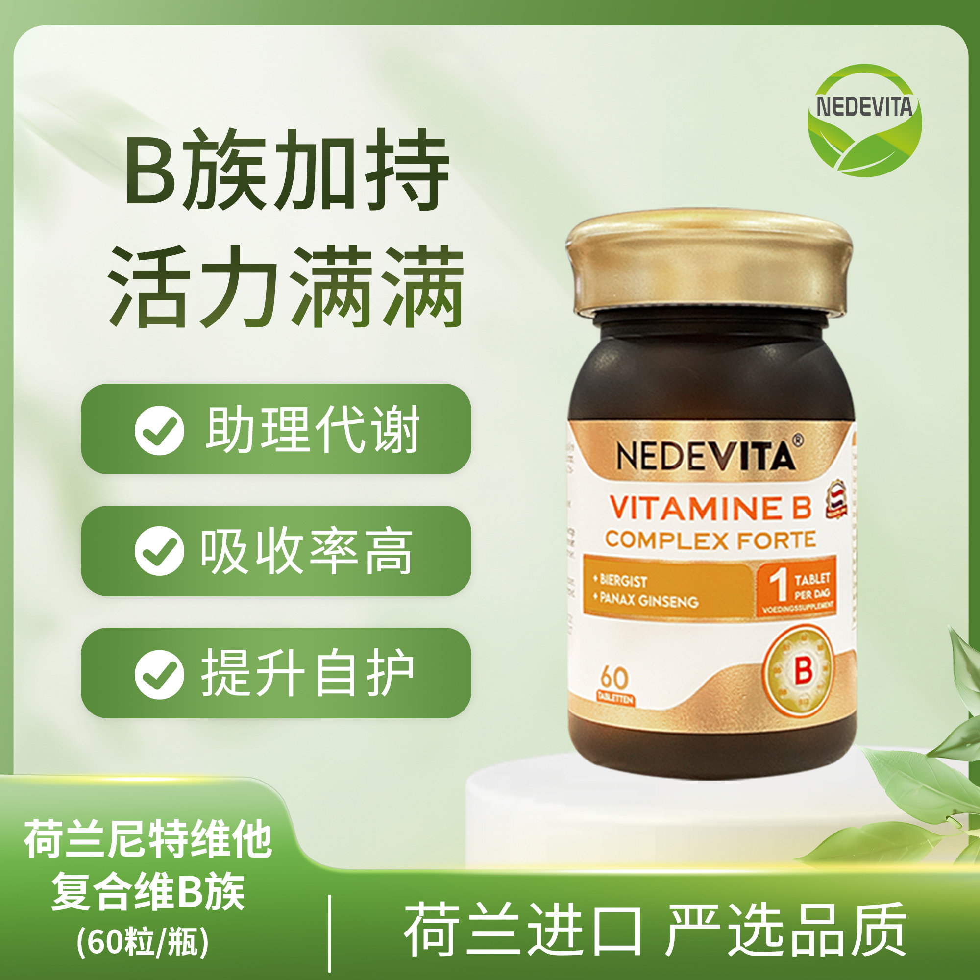 荷兰NEDEVITA复合维生素B族60粒/瓶