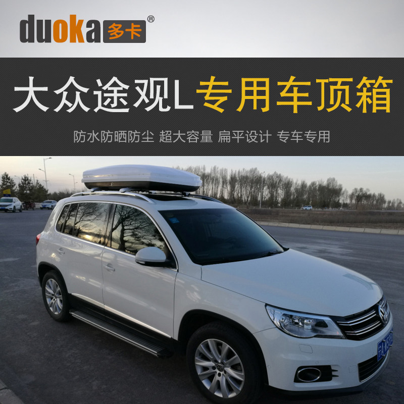 专用于大众途观L 车顶行李箱车载行李架车顶架储物箱汽车旅行箱