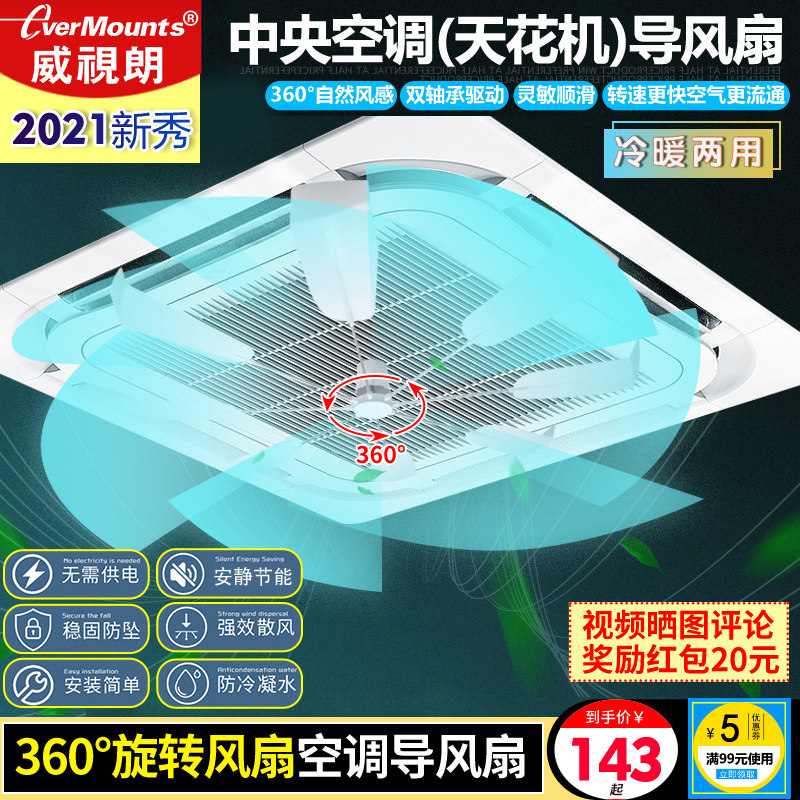 威视朗中央空调天花机防直吹风扇无噪音旋转扇叶吸顶机空调挡风板