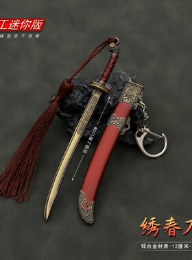 新款中国古汉剑绣春刀红色锦衣卫迷你兵器模型玩具男生钥匙扣挂件