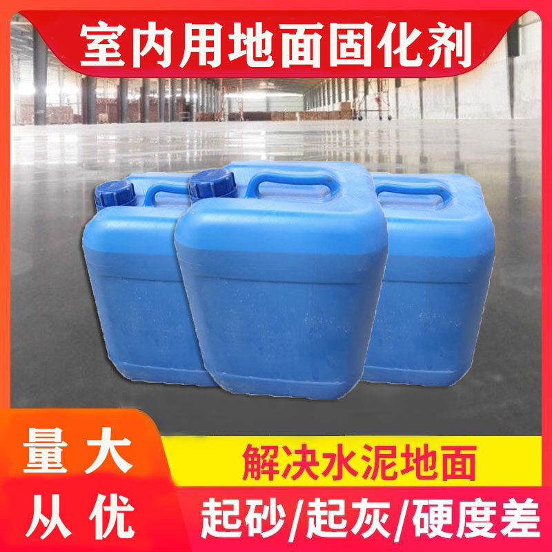水泥固化剂室内用地坪漆硬化剂防止地面起灰处理耐磨渗透无色透明