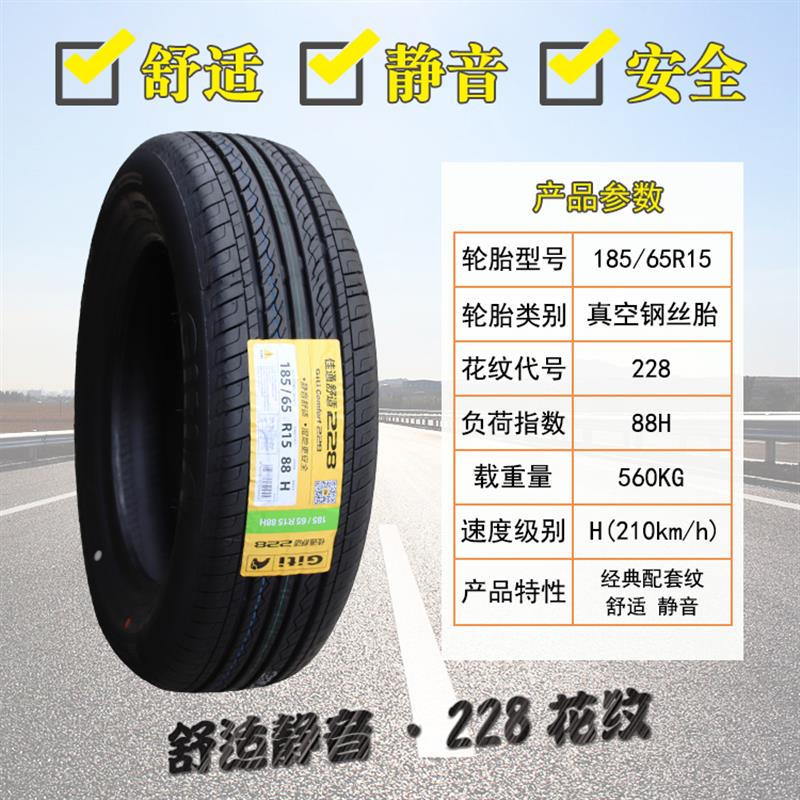 佳通 佳通轮胎185/65R15 88H 228骊威腾翼C30名爵3伊兰特18565r15