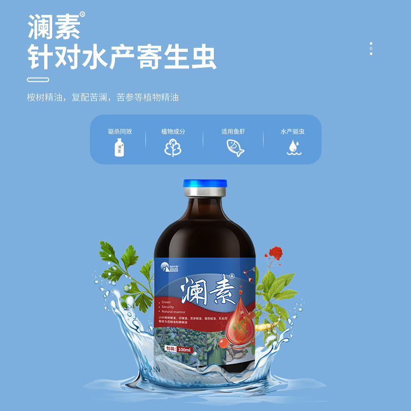 南华千牧澜素水产驱虫小龙虾蟹鱼塘养殖黄骨鱼车轮虫小瓜指环虫清