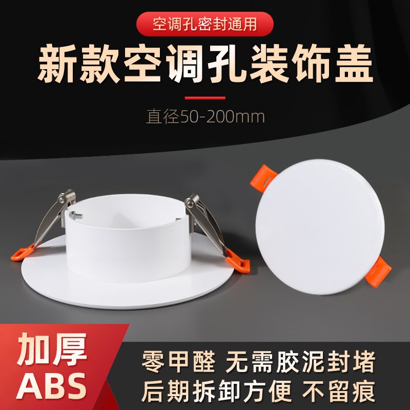 空调口封堵空调孔装饰盖墙洞排气孔管道封口遮盖圆型空调眼堵塞器