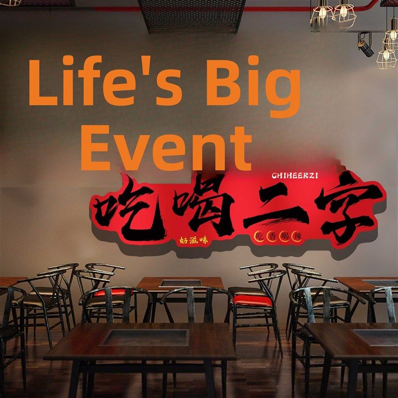 烧烤店墙面装饰创意氛围布置网红市井火锅餐饮饭店怀旧背景贴纸QT,家居饰品,文化墙贴,淘宝优惠券,粉丝福利购,淘宝优惠卷