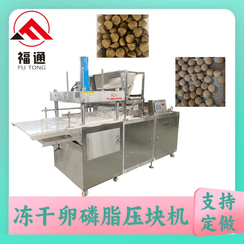 福通全自动宠物软磷脂机器可定大压力 模具可定冻干卵磷脂压块机