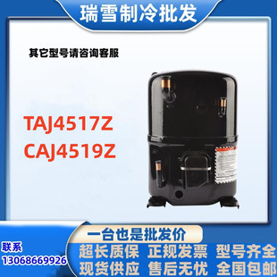 泰康 TAJ4517Z CAJ4519Z冷柜CAJ4517Z冰箱压缩机TAJ4519Z