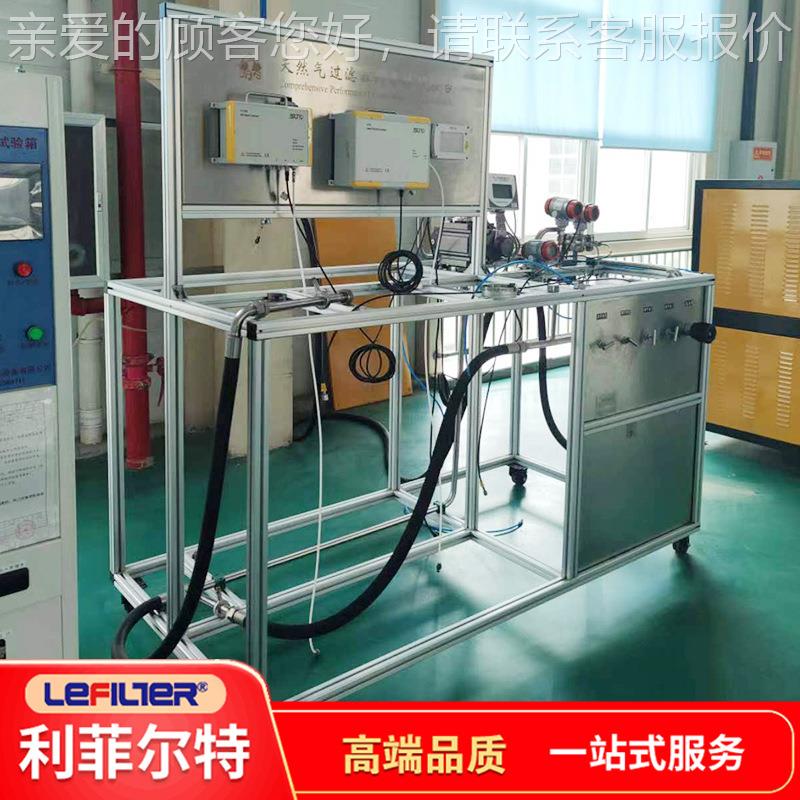 试菲尔特 天然气综LFTRQ-01过滤器滤清器合性能验台 利厂家直供