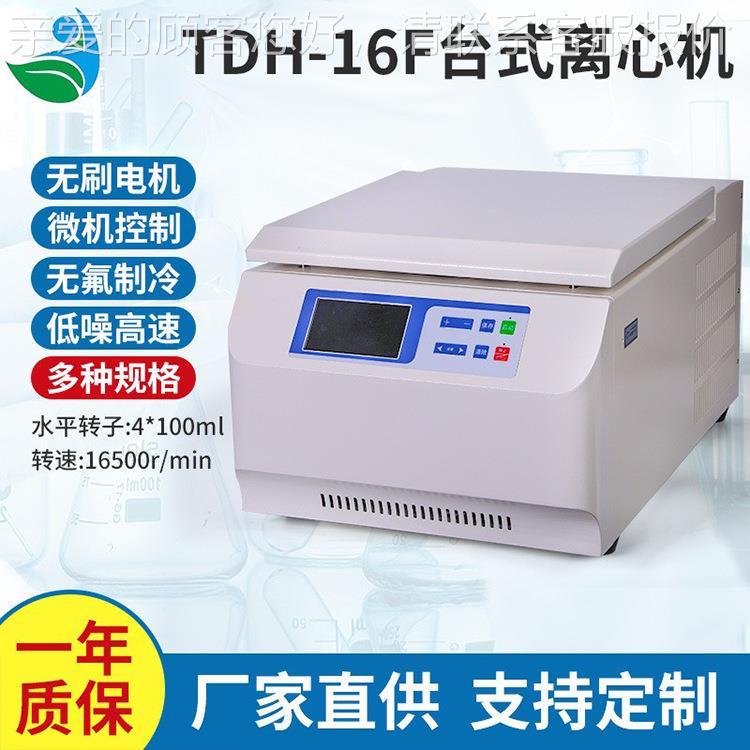 厂家直冷冻离TDH-16F心机 TDH-16F心机离 台式高供速离心机 实室