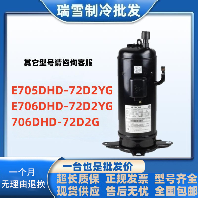 E705DHD-72D2YG E706DHD-72D2YG 706DHD-72D2G变频空调日立压缩机