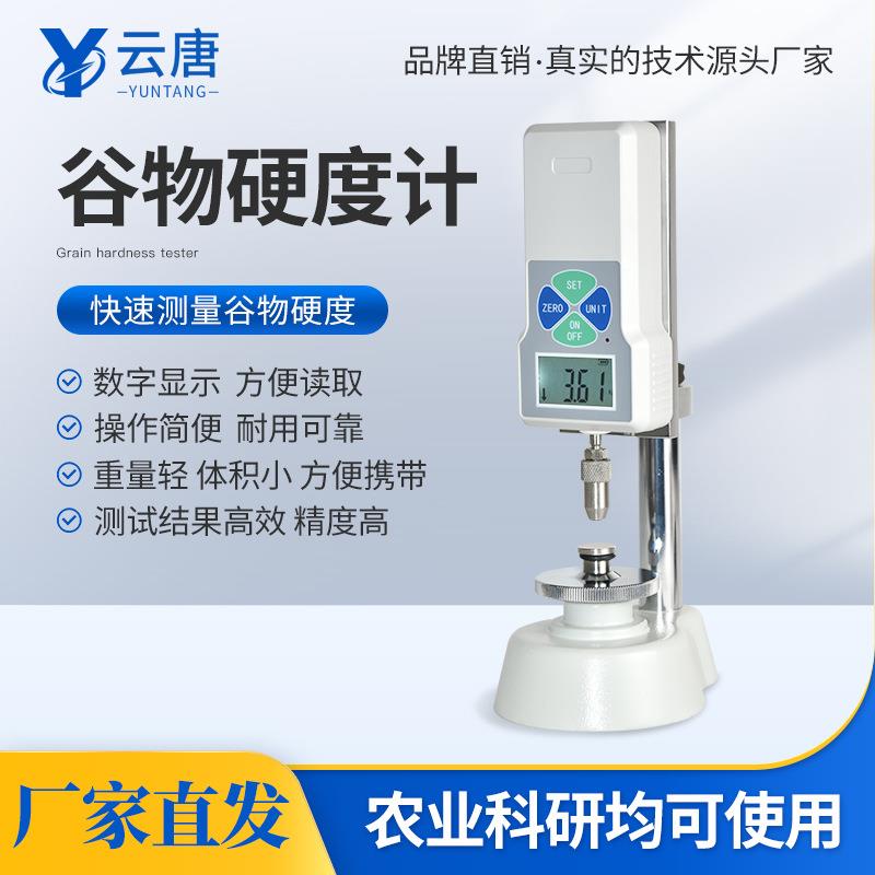 数显谷物粮食饲料颗粒小麦稻米大米大豆玉米检测仪硬度仪测试仪