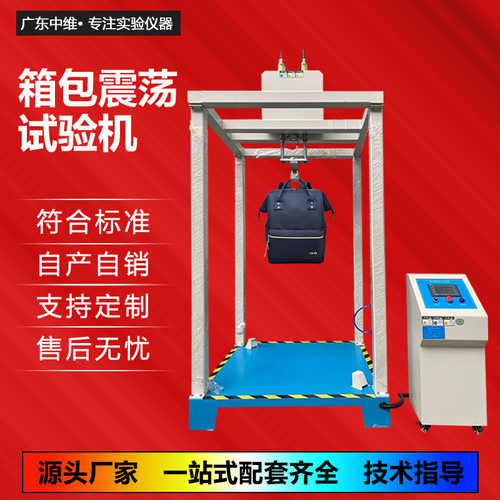 箱包震荡测试机皮具拉杆箱包双肩背包震荡冲击试验机箱包检测设备