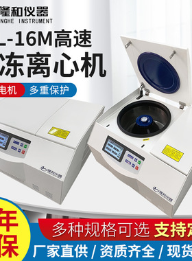 隆和TGL16M台式高速冷冻离心机 50ml100ml实验用低温沉降离心机