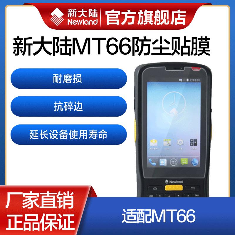 新大陆手持终端MT66/MT90/NFT10手机防尘贴膜pda工业手机保护膜