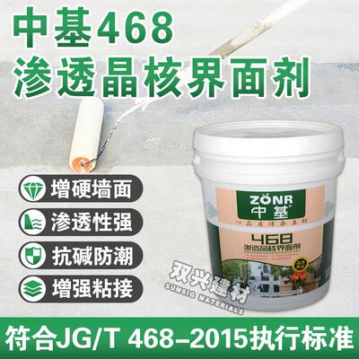 中基468渗透晶核界面剂墙固地固加固通用基层底漆外墙抗返碱防潮