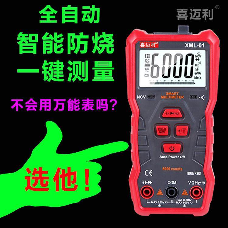 喜迈利全自动智能万用电表