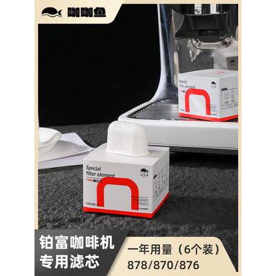 铂富咖啡机 BES878/870/840 专用净水过滤芯 树脂去杂质 水箱过滤
