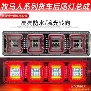 牧马led大货车尾灯总成豪沃东风天龙24v卡车超亮流水挂车通用尾灯