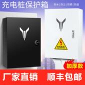 室 新能源纯电动 加厚厂家直销 岚图充电箱充电桩保护箱配电箱