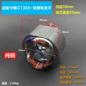 卡顿CT355 1型材切割机定子帝克355A钢材机线圈350切割机电机配件