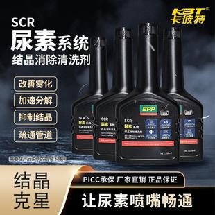 卡彼特货车尿素结晶清洗剂尿素结晶清除剂柴油车尿素结晶溶解剂