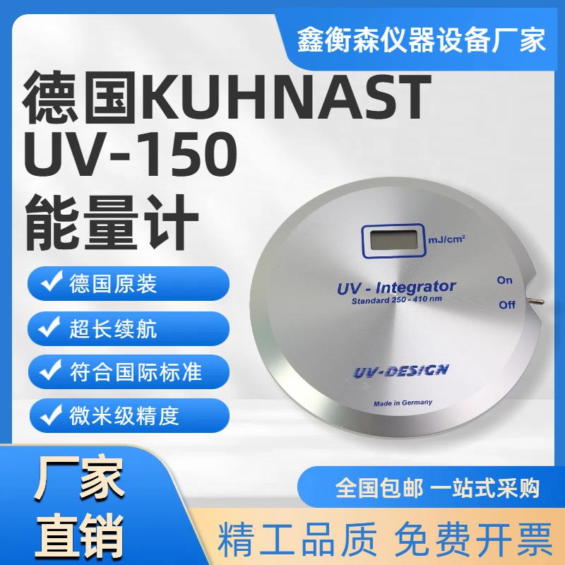 UV150能量计KUHNAST高精度焦耳计UV能量测试仪固化机