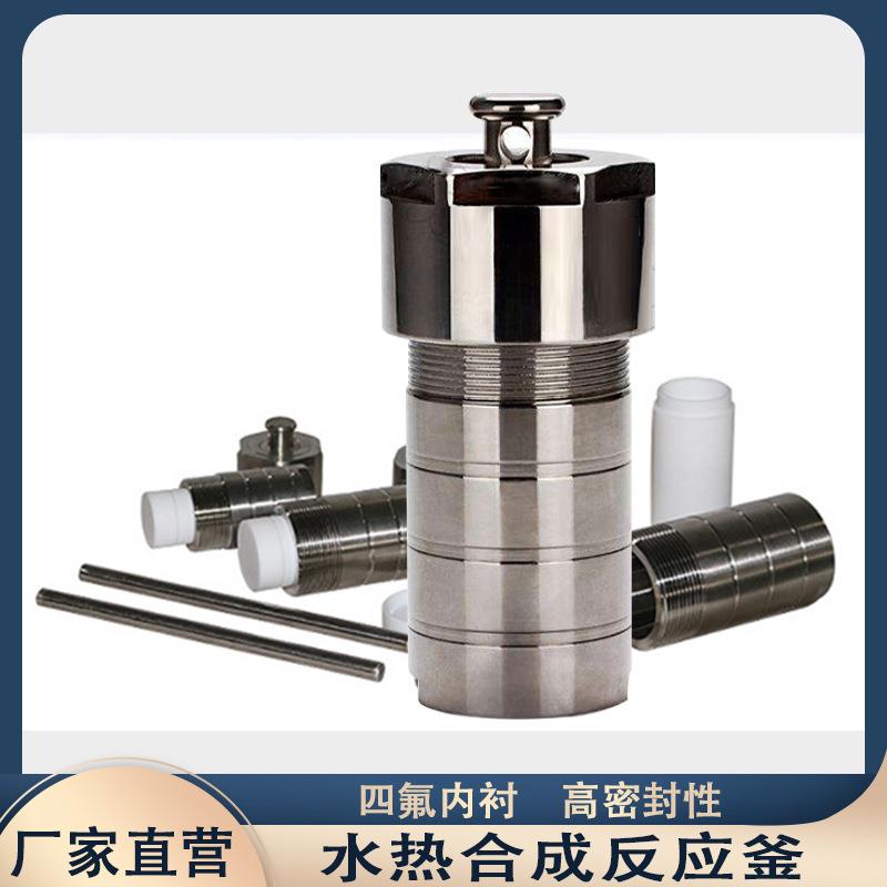 水热反应釜厂家高压不锈钢消解罐水热合成反应釜四氟内衬
