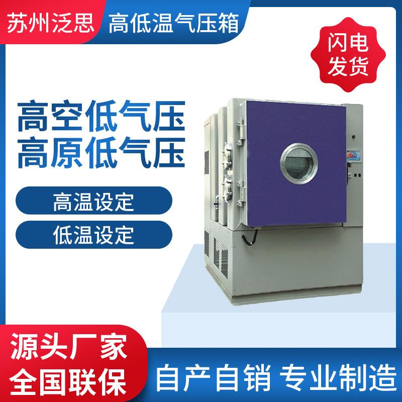 制造高海拔低气压模拟环境试验箱模拟高空高原低气压试验机