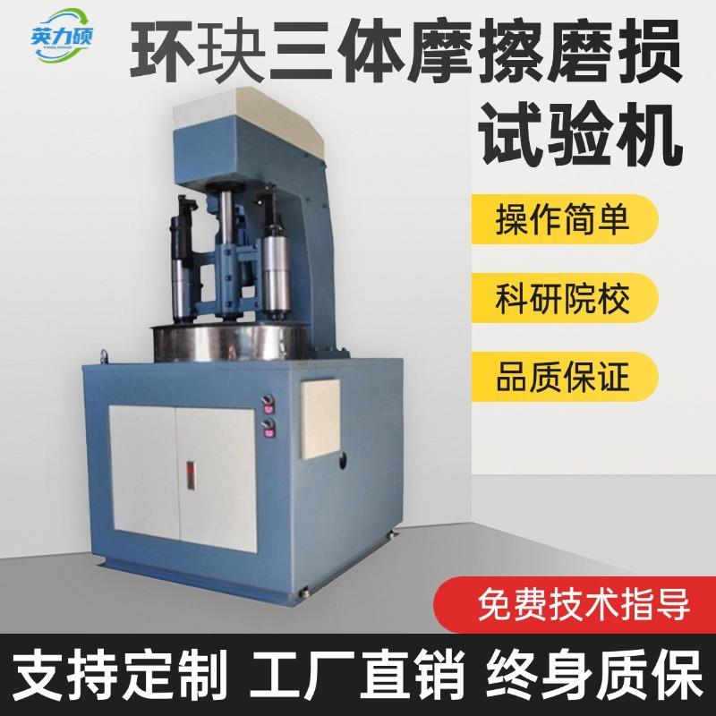 环块三体摩擦磨损试验机合金冶金粉末轴承材料耐磨性能测试多功能