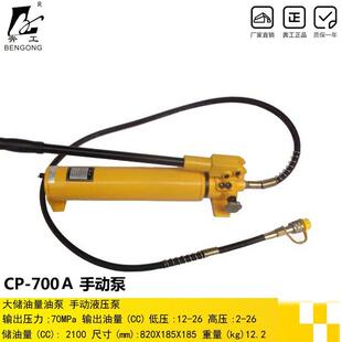 CP-700A超大油量液压泵浦手动液压泵超高压手动液压泵浦手动泵