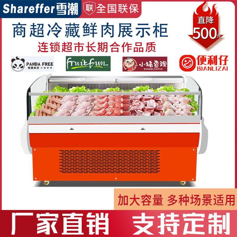 雪潮鲜肉柜直供超市商场风冷生鲜冷藏柜餐厅后厨大容量储存展示柜