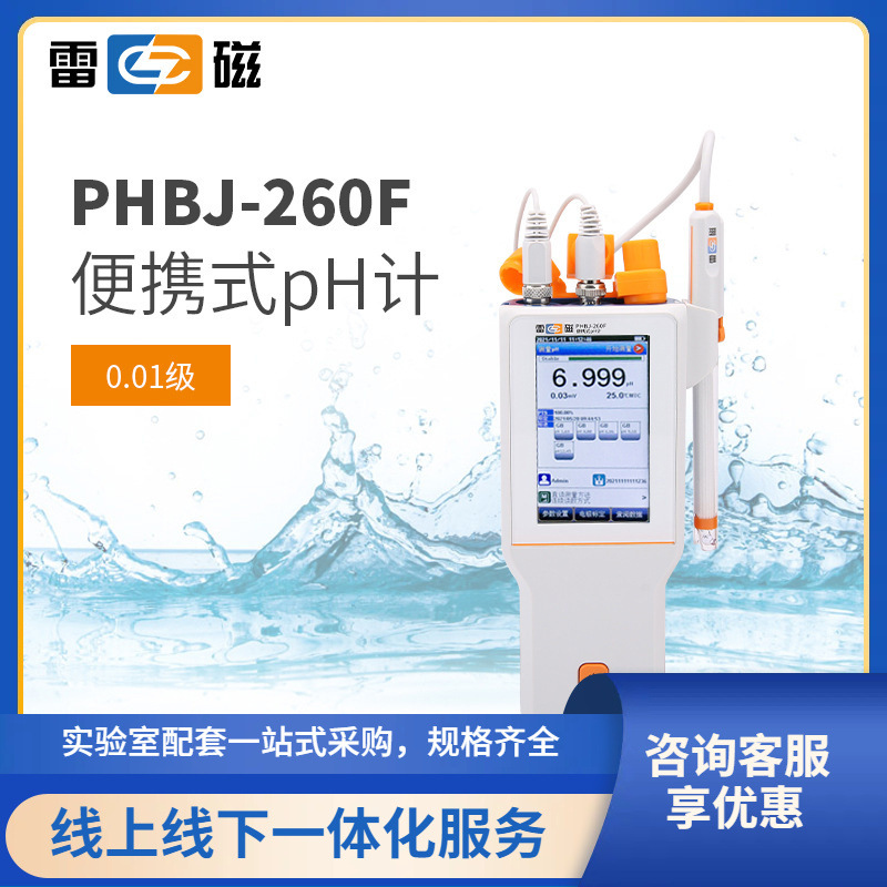 上海雷磁PHBJ-260F型便携式pH计数显酸度计IP65