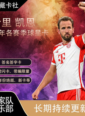PANINI Topps 拜仁慕尼黑 英格兰 凯恩 亲签签名 球星卡 周边礼物